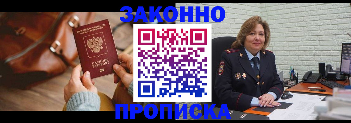 временная регистрация законно в Железногорске