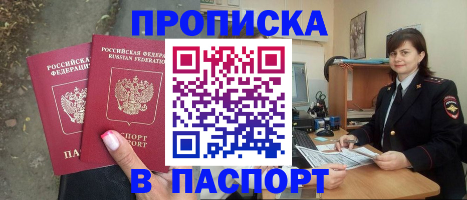 прописка паспорт в Железногорске