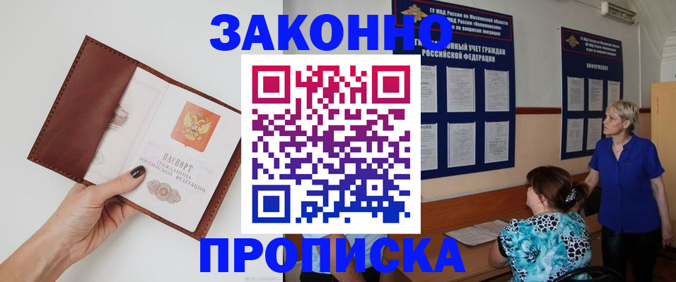 прописка от собственника в Железногорске